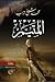 المتيم أسطورة حب يحبو تحت جبروت القدر by محمد شيخ تراب المتيم أسطورة حب يحبو تحت جبروت القدر by محمد شيخ تراب