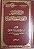 السبر والتقسيم وأثره في التقعيد الأصولي - دراسة نظرية مع التطبيق على مسائل الحكم الشرعي والأدلة