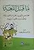 ما قبل اللغة - الجذور السومرية لللغة العربية واللغات الآفروآس... by عبد المنعم المحجوب