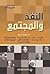 النقد والمجتمع by فخري صالح