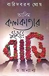 আদিম কলকাতার ভুতু...