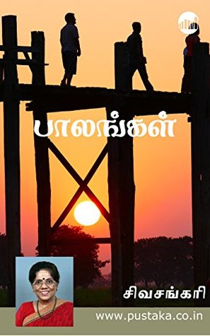 பாலங்கள் [Paalangal] (Kindle Edition)