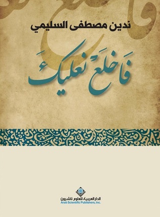 فاخلع نعليك (Paperback)