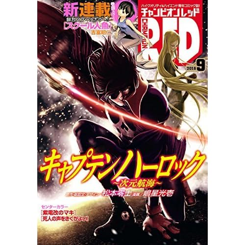 チャンピオンred 16年9月号 雑誌 By Leiji Matsumoto