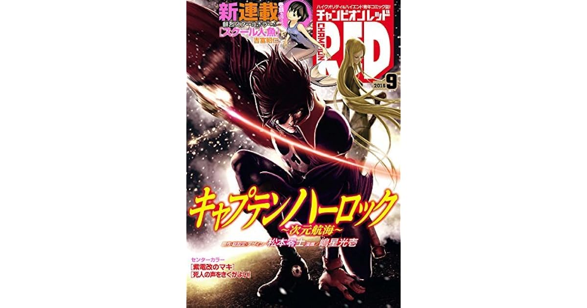 チャンピオンred 16年9月号 雑誌 By Leiji Matsumoto