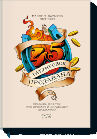 45 татуировок продавана. Правила для тех, кто продает и управляет продажами (Hardcover)