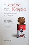 Η σούπα του Κάφκα by Mark Crick