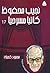 نجيب محفوظ كاتبًا مسرحيًا (مكتبة نجيب محفوظ، #17)