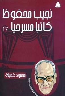 نجيب محفوظ كاتبًا مسرحيًا (مكتبة نجيب محفوظ، #17)