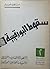 سقوط البورقيبية - التطور الاقتصادي والثقافي والسياسة الخارجية... by إبراهيم طوبال