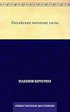 Китайские военные силы (Russian Edition) Китайские военные силы (Russian Edition)