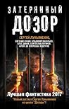 Затерянный дозор. Лучшая фантастика 2017