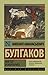 Мастер и Маргарита by Mikhail Bulgakov