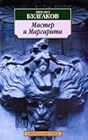 Мастер и Маргарита by Mikhail Bulgakov