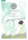ความสุขของกะทิ