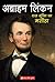 Abraham Lincoln: Daas Mukti Ka Masiha