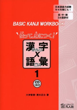 Basic Kanji Workbook Tsukatte Minitsuku Kanji x Goi (1) w/CD - Japanese Writing Study Book