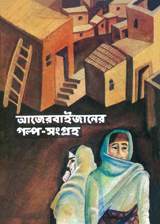 আজেরবাইজানের গল্প-সংগ্রহ