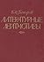 Литературные лейтмотивы: Очерки русской литературы ХХ века