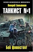 Танкист №1. Бей фашистов!