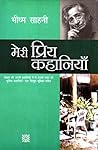 मेरी प्रिय कहानियाँ