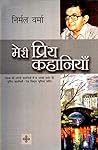 मेरी प्रिय कहानियाँ