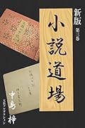 新版・小説道場３