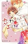 恋わずらいのエリー 1 [Koi ...
