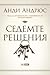 Седемте решения by Andy Andrews