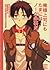 Shingeki no Kyojin dj - 俺様上司にもたまにはノーが必要だ。[Oresama jōshi ni mo tamani wa nō ga hitsuyōda]
