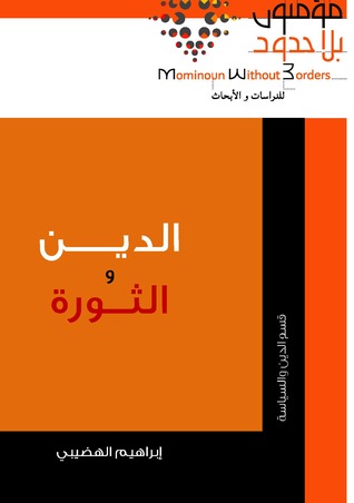 الدين و الثورة (Paperback)