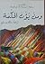 ومن يؤت الحكمة by مالك بن سايح