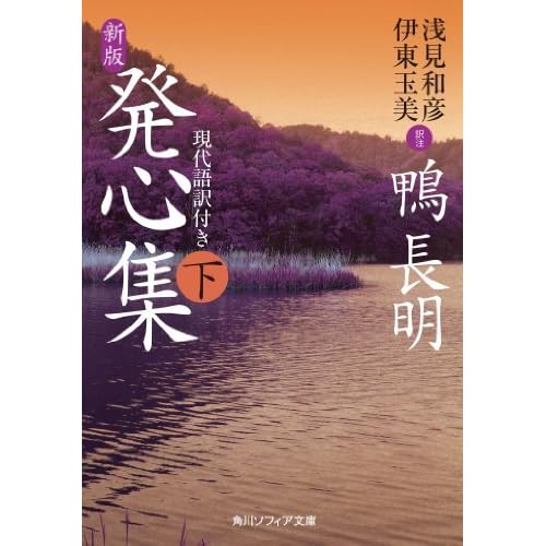 新版 発心集 下 現代語訳付き 新版 発心集 By 鴨 長明