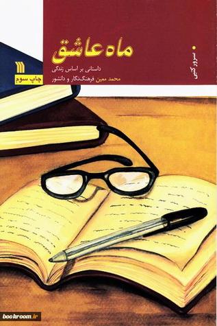 ماه عاشق (براساس زندگي دكتر محمد معين)