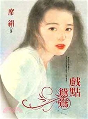 戲點鴛鴦