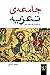 جامعهٔ تعزیه by محمود صباحی