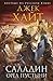 Саладин. Орёл пустыни (Saladin, #1)
