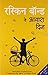 वे आवारा दिन by Ruskin Bond