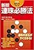 新版 連珠必勝法: 基本定石による上達・必勝法 (遊びの本シリーズ)