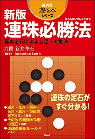 新版 連珠必勝法: 基本定石による上達・必勝法 (遊びの本シリーズ)