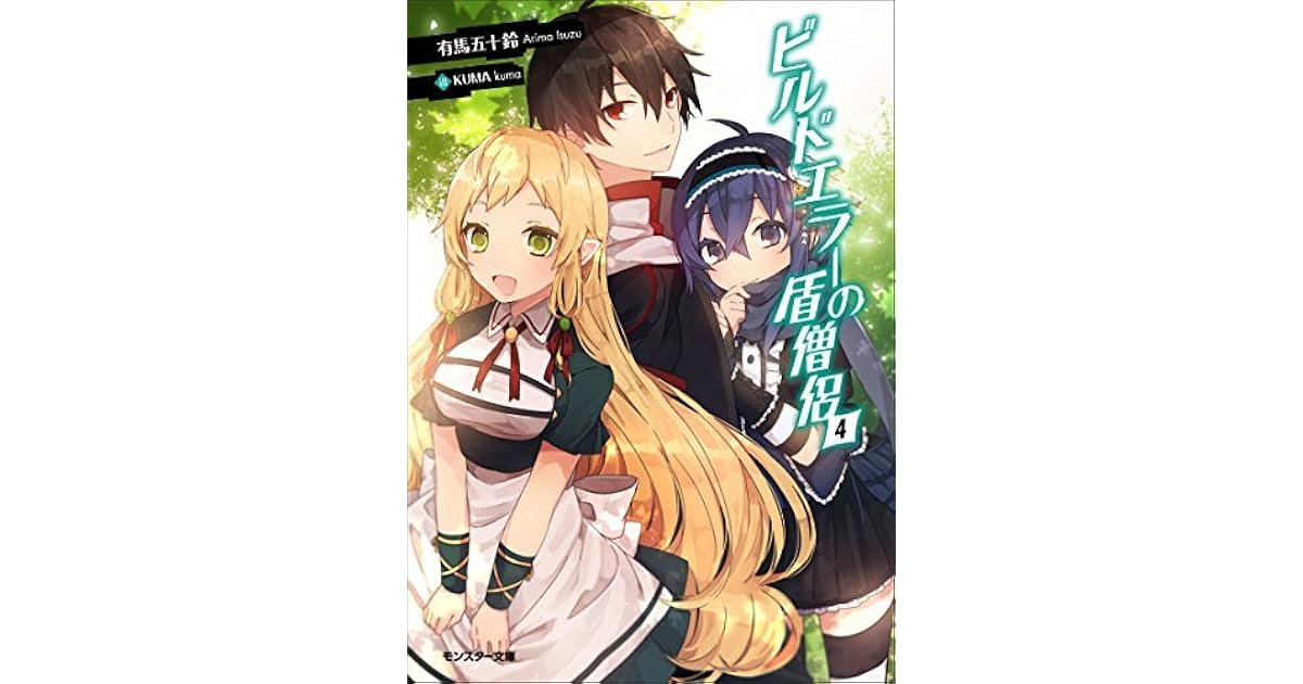 ビルドエラーの盾僧侶 4 By 有馬五十鈴