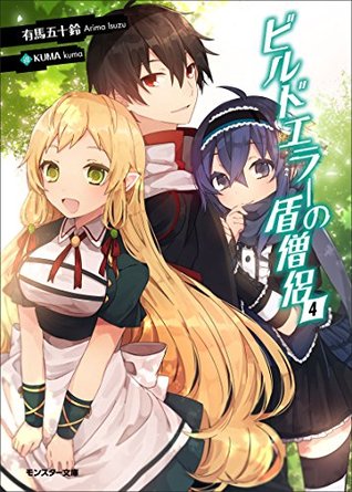 ビルドエラーの盾僧侶 4 By 有馬五十鈴