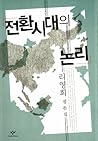전환시대의 논리