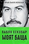 Пабло Ескобар: Мо...
