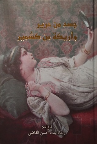 جسد من حرير وأريكة من كشمير (Hardcover)