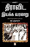 திராவிட இயக்க வரல...