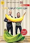 ماذا تختار؟ موزة ...