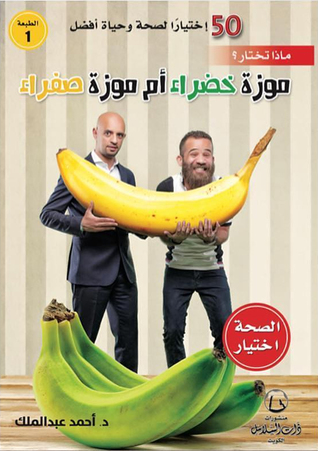 ماذا تختار؟ موزة خضراء أم موزة صفراء (Paperback)