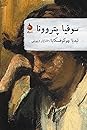 سوفیا پتروونا by Lydia Chukovskaya
