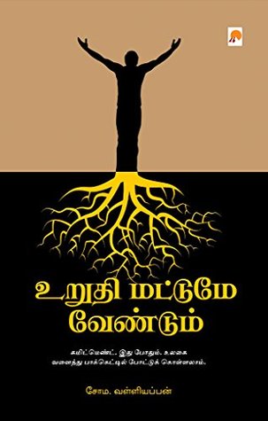 Urudhi Mattume Vendum (Tamil)